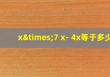 x×7 x- 4x等于多少